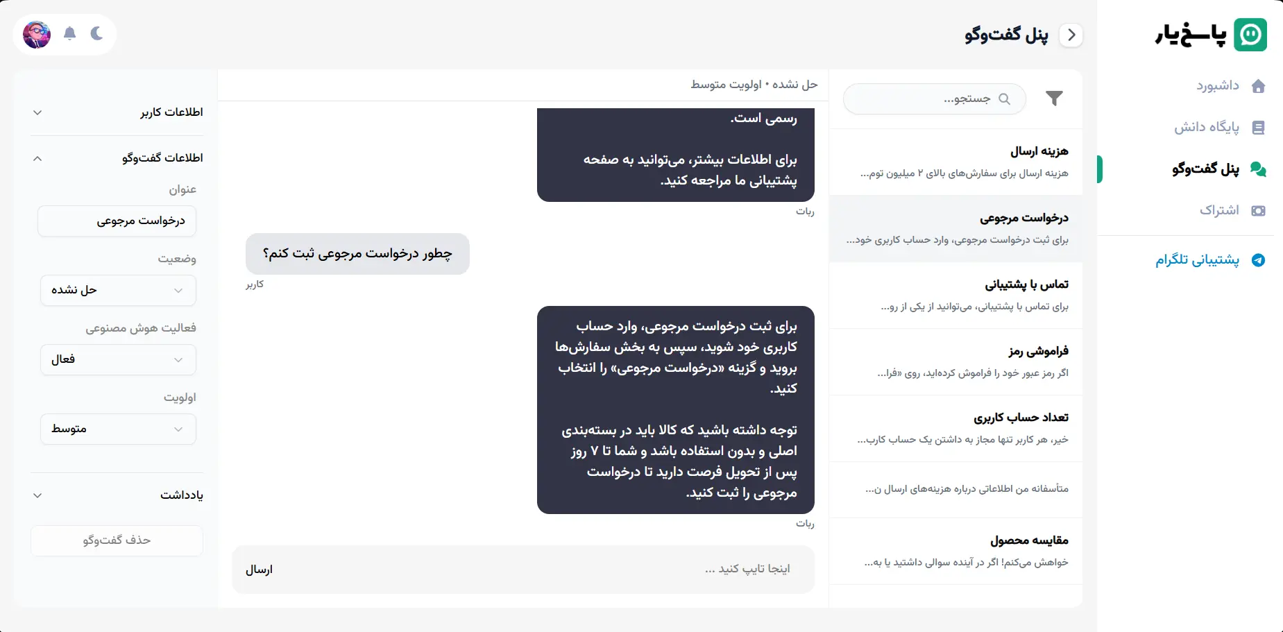 نمایش رابط کاربری پاسخ‌یار - چت‌بات هوشمند پشتیبانی مشتریان